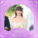 나는 대놓고 신데렐라를 꿈꾼다 드라마 1회 2회 후기 현실 공감 명대사들 OST 노래