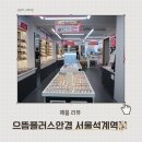 으뜸플러스안경 석계역점 | 노원 안경 추천 으뜸플러스안경 서울석계역점 만족스러워요