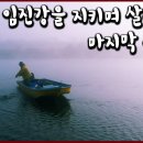 北韓(북한)과의 거리 16km. 許可(허가)받은 20名(명)의 漁夫(어부)들만 들어갈 수 있는 臨津江(임진강) 이미지