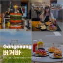 대관령어울림 | 강원도 강릉 사근진해변 애견동반 수제버거 맛집 버거바