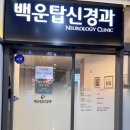 백운탑신경과의원 네이버블로그