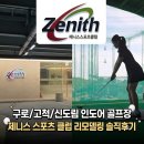 드림스포츠골프연습장 | 구로 고척 신도림 인도어 골프 연습장::제니스 스포츠 클럽 리모델링 솔직 후기