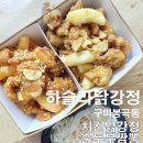 하슬라 닭강정_봉곡동 치킨, 닭강정배달/ 순두부짬뽕