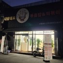 내맘대로볶음밥&떡볶이