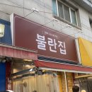 [경기/고양] 불란집 - 화정 떡볶이 맛집 추천 (내돈내산/솔직후기)
