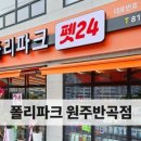 폴리파크원주