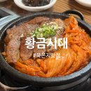 예산로 | 충남 예산 묵은지 맛집 황금시대 솔직 후기