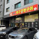 축구공탄구이