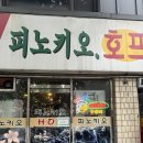 피노키오치킨 이미지