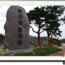 ♡*...솥발산 꼭대기 울산 하늘공원 /또다른 고향＜윤동주의 시＞ 이미지