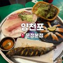 문정4 | [서울] 가성비 모둠회 문정동 횟집 ｜ 양천포 문정본점 솔직후기