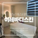 이레 | [성남 에스테틱] 분당 에스테틱 이레바디스킨 복부관리 후기