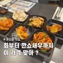 맛청 | 대전 맛청 룸식당 추천! 부모님 모시고 가기 좋은 둔산동 맛청