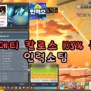 메이플 보스 대리컨 인력소팀 메이플스토리 데스티니 칼로스 대리컨 '드림팀' 불독 데티칼로스 103% 클리어