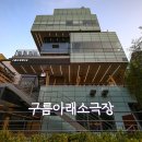 구름아래소극장 이미지