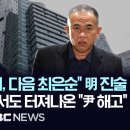 ﻿明 "첫만남은 김건희 여사와 식사, 다음날 최은순도 봐" 진술..尹보다 먼저 만났나..TK서도 터져나온 "尹 해고" 시국선언 - [핫 이미지