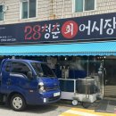 28청춘어시장 - 양천구 신월로15길 16 | 28청춘어시장
