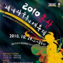 ＜2010논산세계사물놀이대축제＞ 세계사물놀이 경연대회에 초대합니다! 이미지