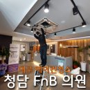 청담에프엔비의원 | 대구에어컨청소, 천장형냉난방기 이제부터 준비합니다 (palce.청담FnB의원)