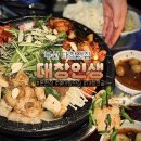 1531 | 온천장맛집 대창인생, 반반대창구이에 곱창전골까지 가성비좋게먹은 후기
