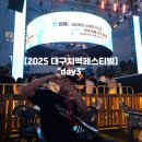 예약석 | 2025 대구 치맥페스티벌 Day3 치킨 공연 사전예약석 후기