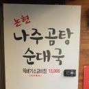 학동나주곰탕 이미지
