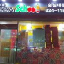 피자스쿨숭실대점 이미지