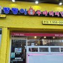 종국이두마리치킨 | 경북대 술집 빵빵이 숯불 두마리 치킨 후기