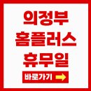 홈플러스(주)익스프레스 의정부호원점 | 의정부 홈플러스 휴무일