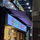 한양족발 | 부산 동래 족발맛집 동래한양족발 본관 다녀온 후기