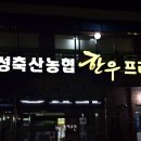 고성축산농협 하나로마트