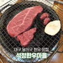 대구 달서구 한우 맛집 기념일에 들리기 좋은 식당 석정한우마을