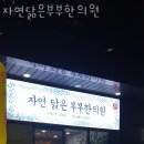 자연닮은한의원 이미지