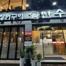 만수정 강남점