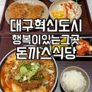2696 | 대구혁신도시 코스트코 근처 맛집 행복이있는그곳 돈까스식당 아이와 식사 솔직 후기