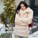 유나룩 | 찬바람 부는 추운 겨울에는 퍼 자켓으로 코디 완성｜더포르타 소프트 퍼 자켓 유나 착용 후기