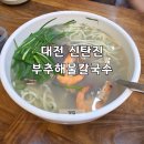 (주)대덕넷 | 대전 신탄진 칼국수 맛집 현지인 부추해물칼국수 쭈꾸미 주차