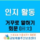 문촌유치원 | 거꾸로 말하기 회문 (回文) [인지활동] [금빛재활주간보호센터] 일산주간보호센터