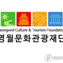 재단법인 영월문화관광재단 연합뉴스
