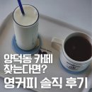 양덕동104 | 마산 양덕동 카페 영커피 후기ㅣ진저레몬차 솔직 리뷰