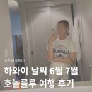 호놀룰루 | 하와이 날씨 6월 7월 호놀룰루 여행 후기 옷차림 준비물 총정리