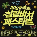 2025 속초 해수욕장 칠링비치페스티벌 리얼현장후기 일정 스케쥴표 먹거리 무료체험