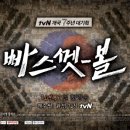 [단독] tvN '빠스껫볼', 결국 12월 18회로 조기 종영 이미지