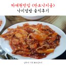 만포낙지골 | 하대원맛집 만포낙지골, 낙지덮밥 솔직후기