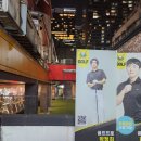 박정희로-13 | [역삼골프]300야드골프연습장 박정희 프로님 레슨 후기