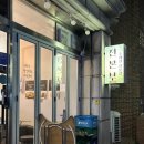 아늑 화곡점 | 화곡동 까치산역 수제전 맛집 ‘전본부 화곡점‘ 후기