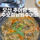 오산추오정남원추어탕 이미지