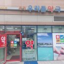 문정우리들약국 이미지
