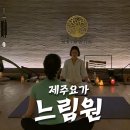 쉬운요가 | 요가느림원 솔직 후기｜몸과 마음을 쉬게 하는 힐링 요가 공간 요가 초보도 가능한 제주 요가느림원 원...