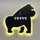 킹콩정육점